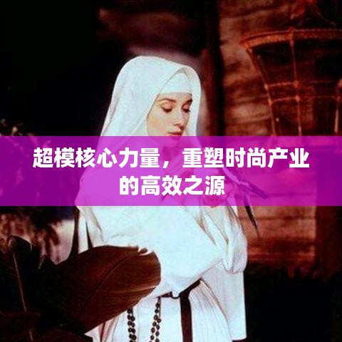 超模核心力量，重塑时尚产业的高效之源