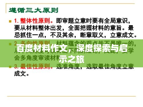 百度材料作文，深度探索与启示之旅