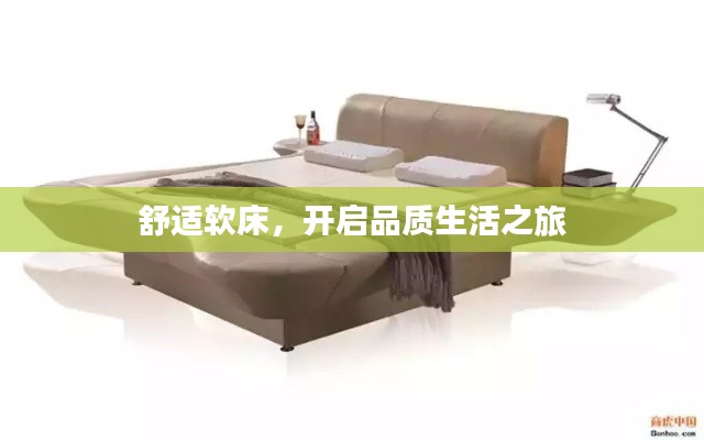 舒适软床，开启品质生活之旅