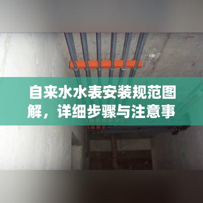 自来水水表安装规范图解，详细步骤与注意事项