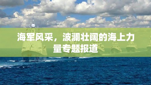 海军风采，波澜壮阔的海上力量专题报道