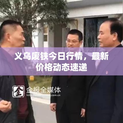 义乌废铁今日行情，最新价格动态速递