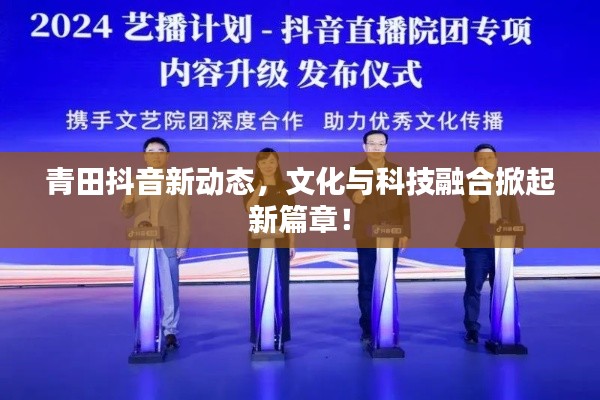 青田抖音新动态，文化与科技融合掀起新篇章！