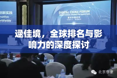 逯佳境，全球排名与影响力的深度探讨