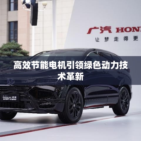 高效节能电机引领绿色动力技术革新