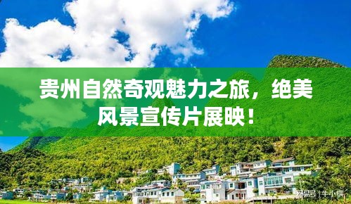 贵州自然奇观魅力之旅，绝美风景宣传片展映！
