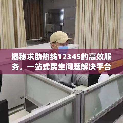 揭秘求助热线12345的高效服务，一站式民生问题解决平台宣传