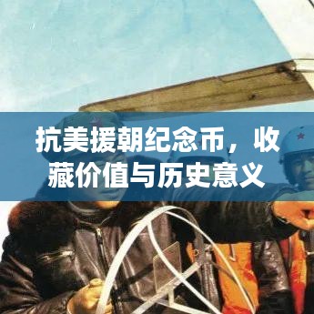 抗美援朝纪念币，收藏价值与历史意义百度收录标准标题