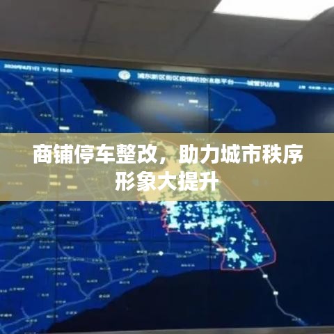 商铺停车整改，助力城市秩序形象大提升