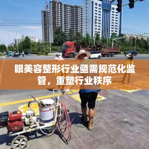 眼美容整形行业亟需规范化监管，重塑行业秩序