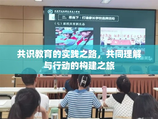 共识教育的实践之路，共同理解与行动的构建之旅