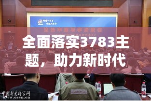 全面落实3783主题，助力新时代卓越成就打造