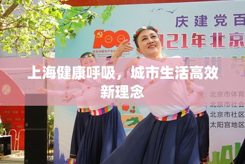 上海健康呼吸，城市生活高效新理念