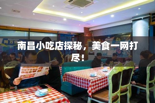 南昌小吃店探秘，美食一网打尽！