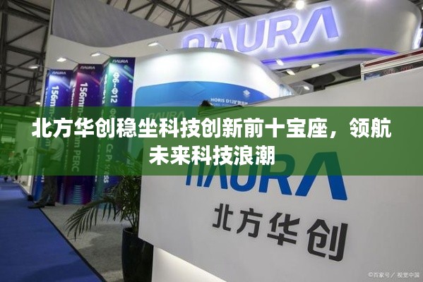 北方华创稳坐科技创新前十宝座，领航未来科技浪潮