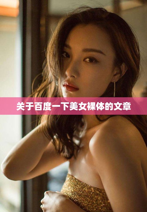 关于百度一下美女裸体的文章