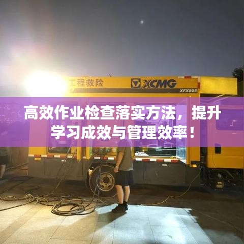 高效作业检查落实方法，提升学习成效与管理效率！
