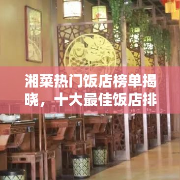 湘菜热门饭店榜单揭晓，十大最佳饭店排名，美味之选！