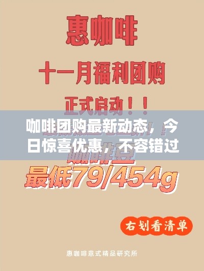 咖啡团购最新动态，今日惊喜优惠，不容错过！