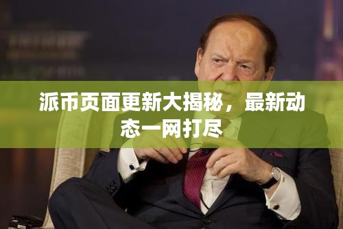 派币页面更新大揭秘，最新动态一网打尽