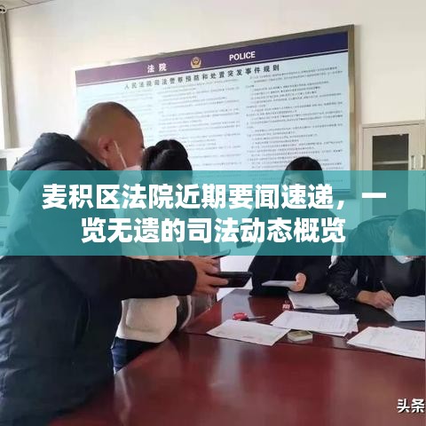 麦积区法院近期要闻速递，一览无遗的司法动态概览