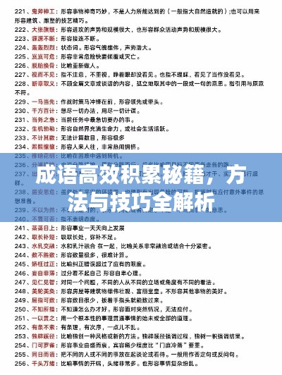 成语高效积累秘籍，方法与技巧全解析