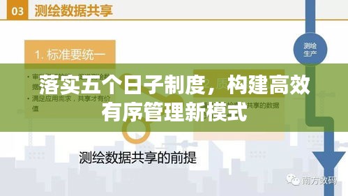 落实五个日子制度，构建高效有序管理新模式