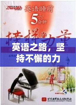 英语之路，坚持不懈的力量与收获！