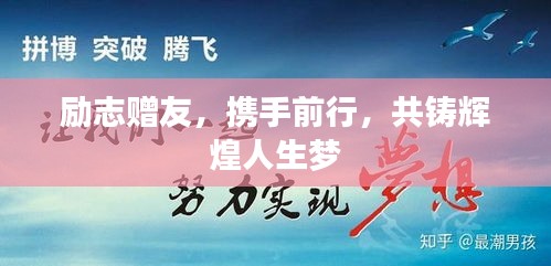 励志赠友，携手前行，共铸辉煌人生梦