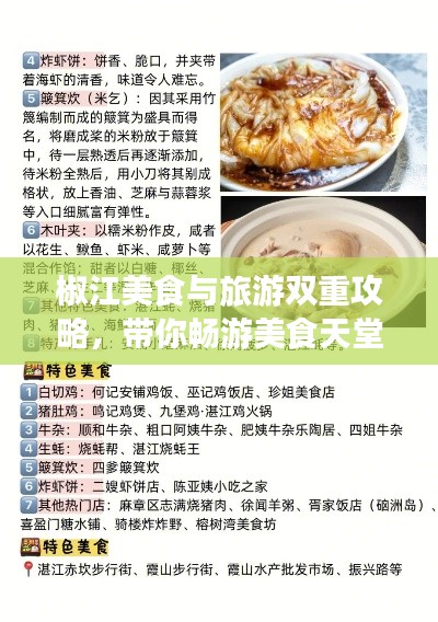 椒江美食与旅游双重攻略，带你畅游美食天堂！