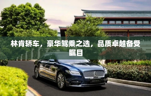 林肯轿车，豪华驾乘之选，品质卓越备受瞩目