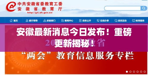 安徽最新消息今日发布！重磅更新揭秘！