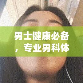 男士健康必备，专业男科体检全面护航您的健康之路！