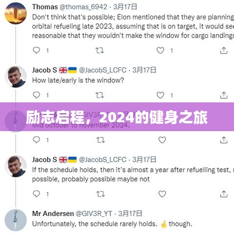 励志启程，2024的健身之旅