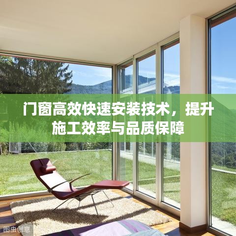 门窗高效快速安装技术，提升施工效率与品质保障