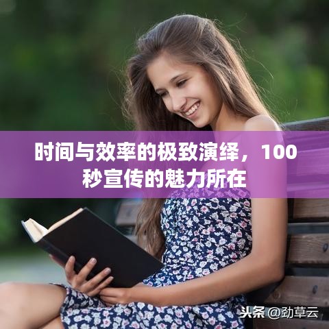 时间与效率的极致演绎，100秒宣传的魅力所在