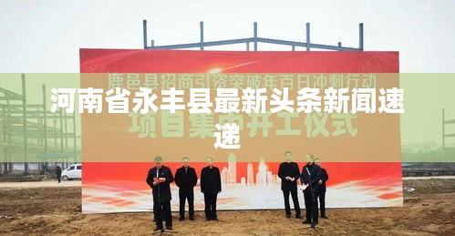 河南省永丰县最新头条新闻速递