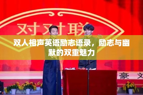 双人相声英语励志语录，励志与幽默的双重魅力