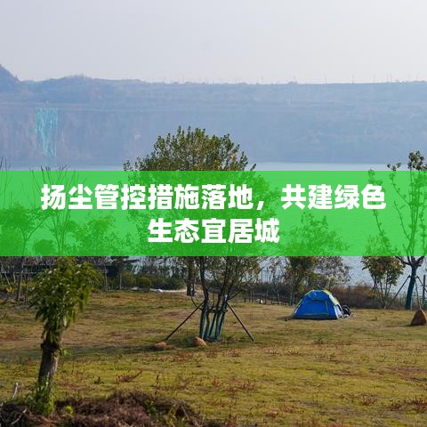 扬尘管控措施落地，共建绿色生态宜居城