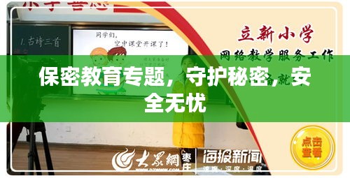 保密教育专题，守护秘密，安全无忧