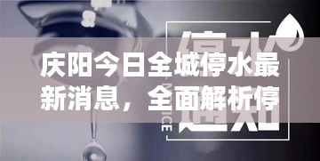 庆阳今日全城停水最新消息，全面解析停水情况及应对措施