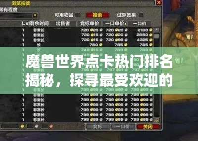 魔兽世界点卡热门排名揭秘，探寻最受欢迎的充值卡榜单！