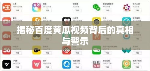 揭秘百度黄瓜视频背后的真相与警示
