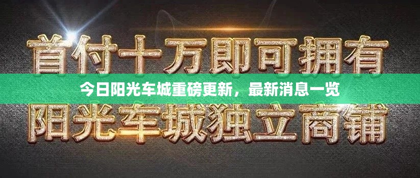 今日阳光车城重磅更新，最新消息一览