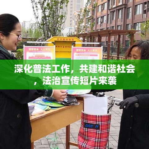深化普法工作，共建和谐社会，法治宣传短片来袭