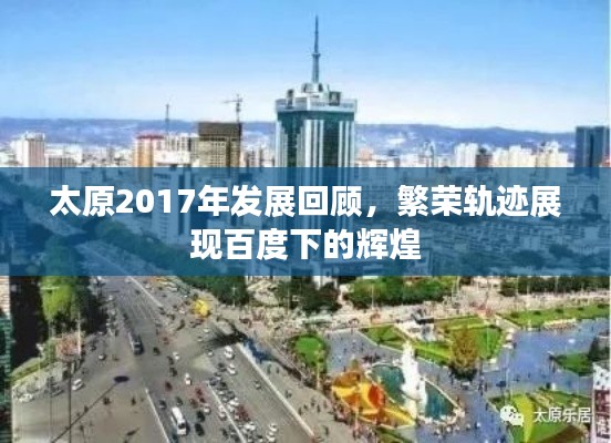 太原2017年发展回顾，繁荣轨迹展现百度下的辉煌