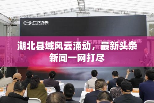 湖北县域风云涌动，最新头条新闻一网打尽