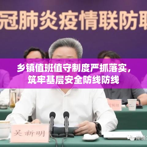 乡镇值班值守制度严抓落实，筑牢基层安全防线防线