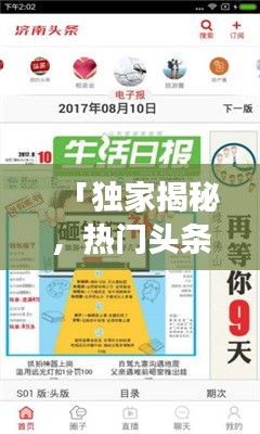 「独家揭秘，热门头条新闻阅读神器，让你掌握时事热点！」