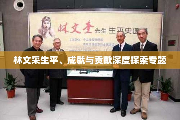 林文采生平、成就与贡献深度探索专题